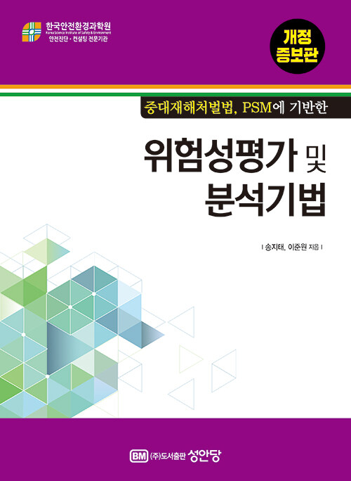 [중고] 위험성평가 및 분석기법