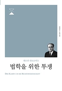 (헤르만 칸토로비츠) 법학을 위한 투쟁 