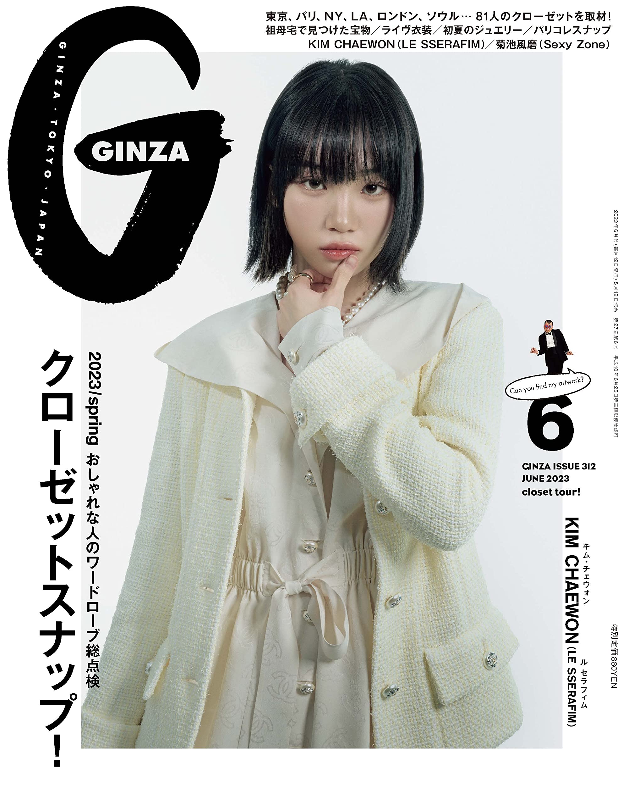 GINZA(ギンザ) 2023年 6月號[クロ-ゼットスナップ！／KIM CHAEWON]