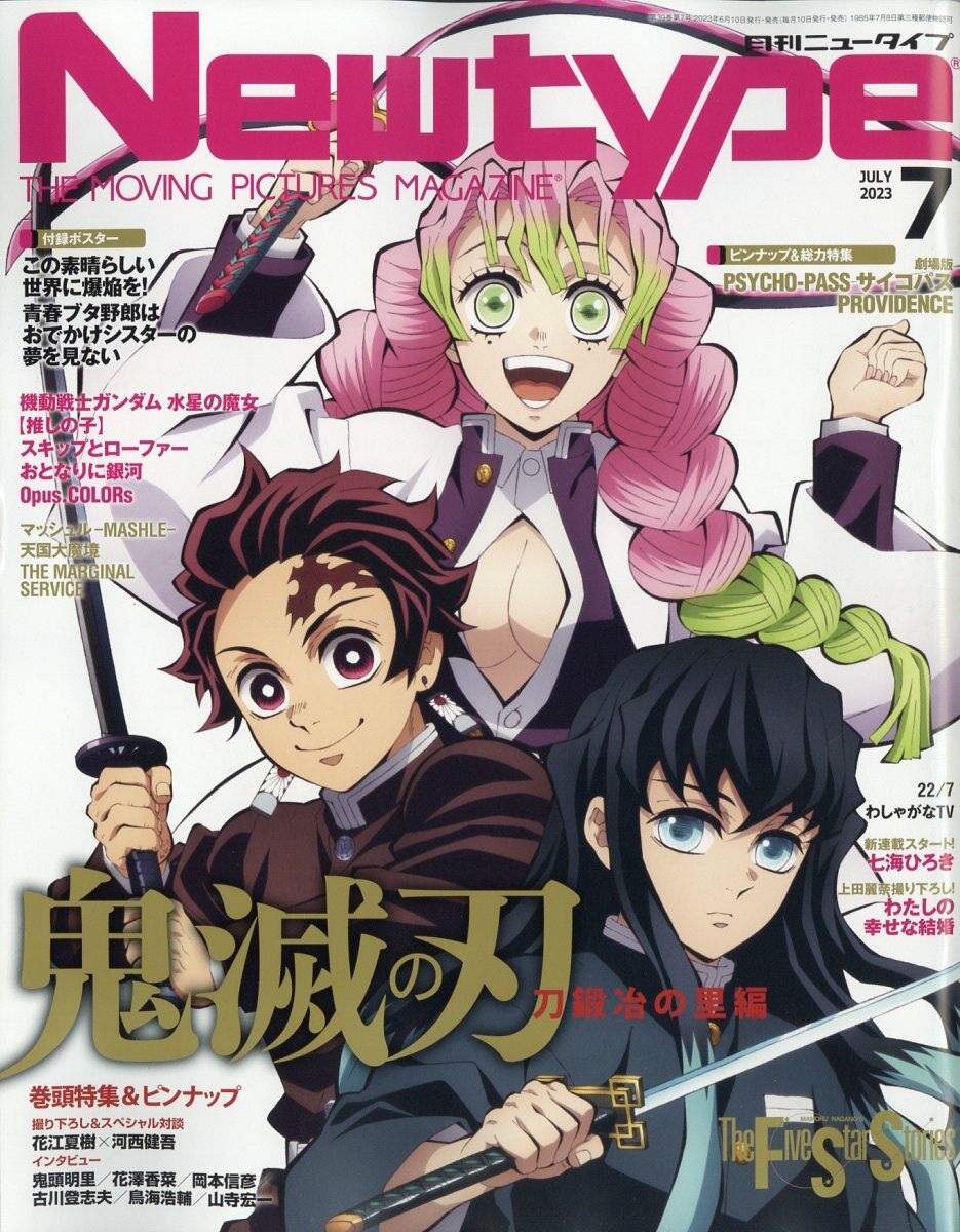 Newtype (ニュ-タイプ) 2023年 07月號