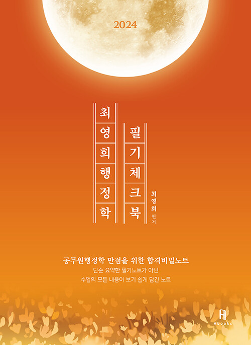 [중고] 2024 최영희 행정학 필기체크북