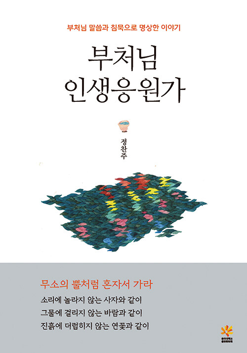 부처님 인생응원가