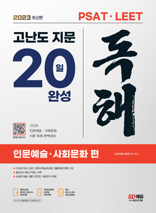 2023 최신판 PSAT·LEET 대비 고난도 지문 독해 20일 완성 (인문예술·사회문화 편)