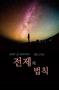 전제의 법칙 : [이북 E-book] 이미 이루어진 것처럼 살아라 