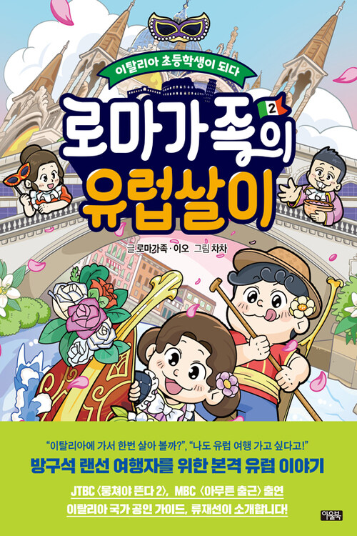 로마가족의 유럽살이 2 : 이탈리아 초등학생이 되다