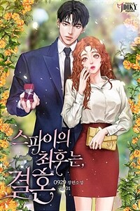 스파이의 최후는, 결혼 1