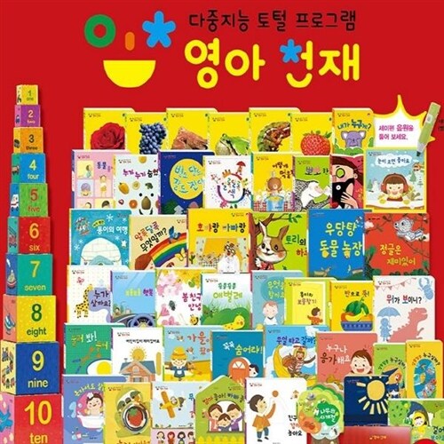 영아천재 전50종 최신간새책