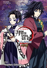 [고화질] 귀멸의 칼날 TV애니메이션 공식 캐릭터북 3 (완결)
