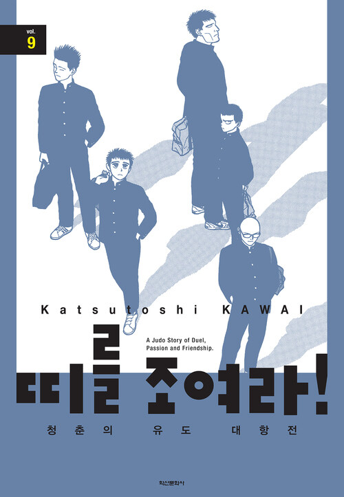 [고화질] 띠를 조여라! 청춘의 유도 대항전 09