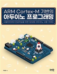 ARM Cortex-M 기반의 아두이노 프로그래밍 :사물인터넷과 인공지능을 위한 32비트 아두이노 사용 가이드 