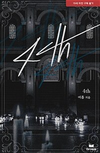 [세트] 4th (외전 포함) (총2권/완결)