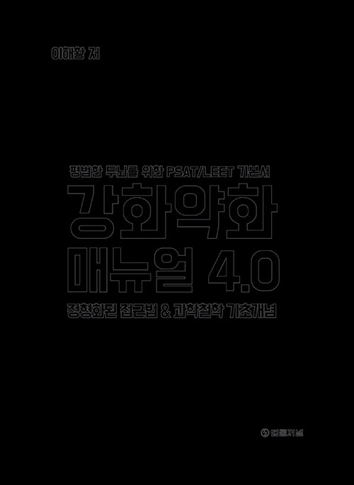 강화약화 매뉴얼 4.0 (리커버 에디션)