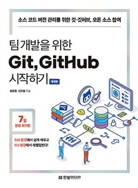 팀 개발을 위한 Git, GitHub 시작하기 :소스 코드 버전 관리를 위한 깃·깃허브, 오픈 소스 참여 