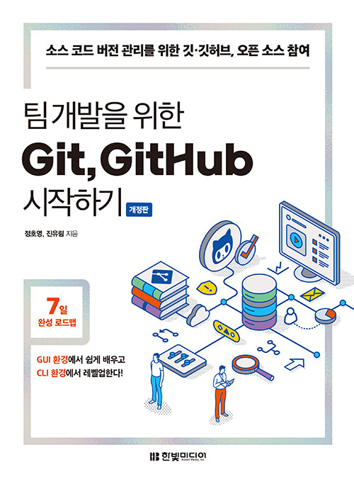 [중고] 팀 개발을 위한 Git, GitHub 시작하기