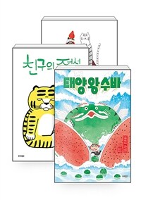 [세트] 팥빙수의 전설 + 친구의 전설 + 태양 왕 수바: 수박의 전설 - 전3권