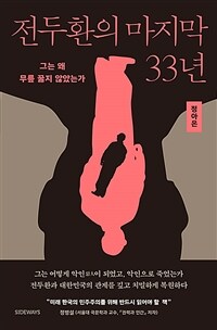 전두환의 마지막 33년