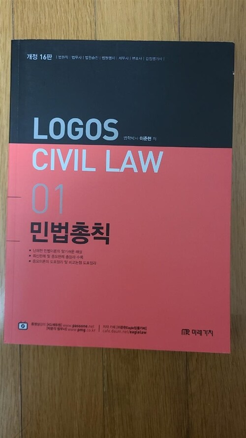 [중고] 2021 Logos Civil Law 01 민법총칙