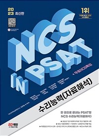 2023 최신판 NCS 수리능력(자료해석) in PSAT + 무료NCS특강