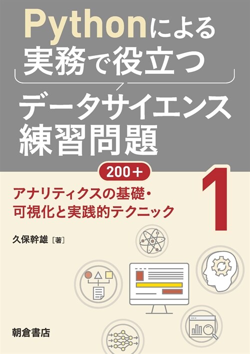 Pythonによる實務で役立つデ-タサイエンス練習問題200+ (1)