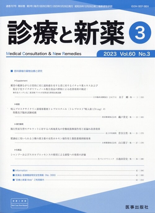 診療と新藥 2023年 3月號