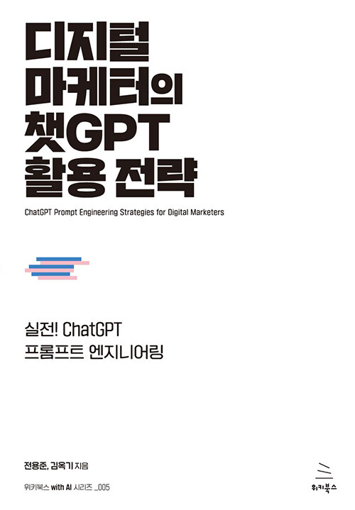 디지털 마케터의 챗GPT 활용 전략