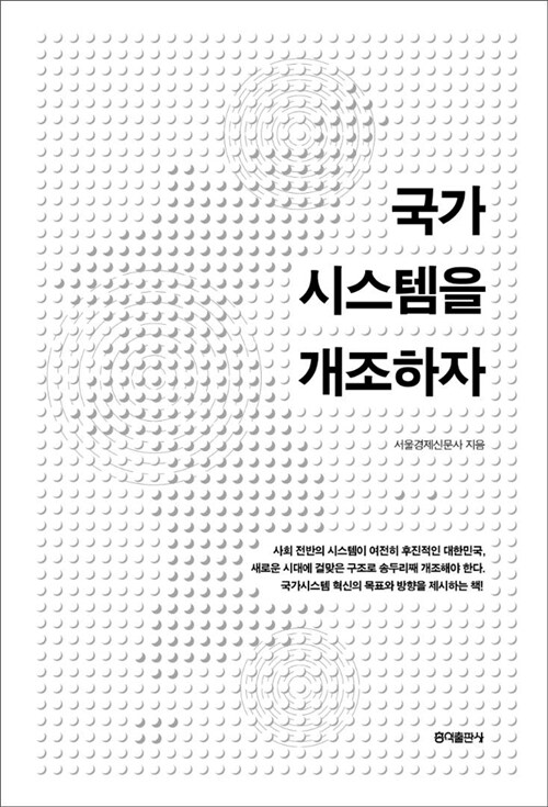 국가시스템을 개조하자