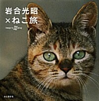 岩合光昭×ねこ旅 (單行本(ソフトカバ-))