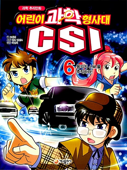 [중고] 과학 추리만화 어린이 과학 형사대 CSI 6