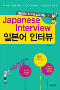 (면접관이 반드시 질문하는) 일본어 인터뷰 :Japanese interview 