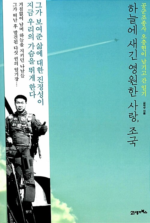 하늘에 새긴 영원한 사랑, 조국