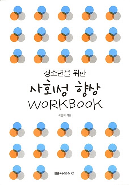 [중고] 청소년을 위한 사회성 향상 Work Book