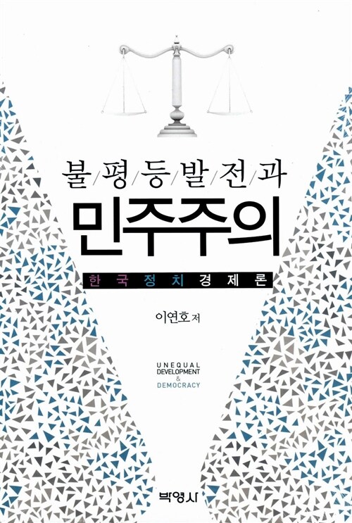 불평등발전과 민주주의