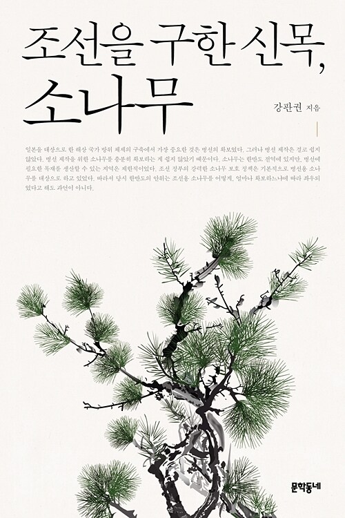 조선을 구한 신목, 소나무