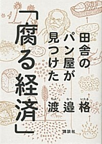 [중고] 田舍のパン屋が見つけた「腐る經濟」 (單行本)