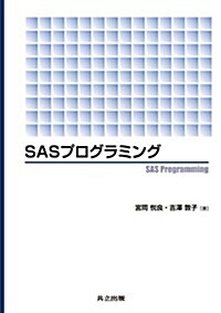 SASプログラミング (單行本)