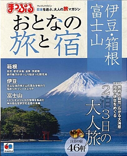 まっぷるおとなの旅と宿 伊豆·箱根 富士山 (マップルマガジン) (ムック)