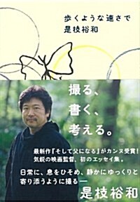 步くような速さで (一般書) (單行本)