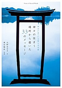 幸せが見つかる聖なる言靈 神-の住まう場所から屆いた33のメッセ-ジ (單行本(ソフトカバ-))