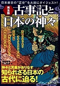 完全版 古事記と日本の神- (單行本)