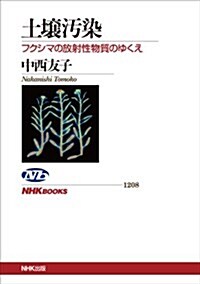 土壤汚染―フクシマの放射性物質のゆくえ (NHKブックス No.1208) (單行本(ソフトカバ-))