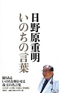 いのちの言葉〔增補版〕 (增補, 單行本)