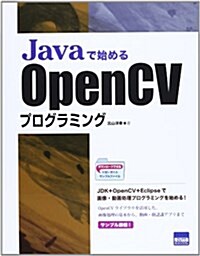 Javaで始めるOpenCVプログラミング (單行本)