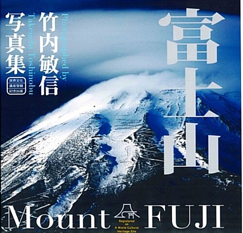 富士山: 竹內敏信寫眞集 (大型本)