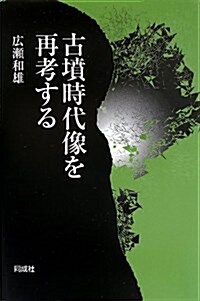 古墳時代像を再考する (單行本)