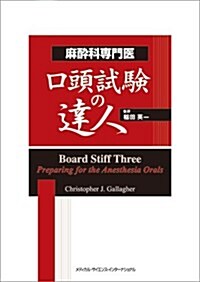 麻醉科專門醫口頭試驗の達人 (單行本)