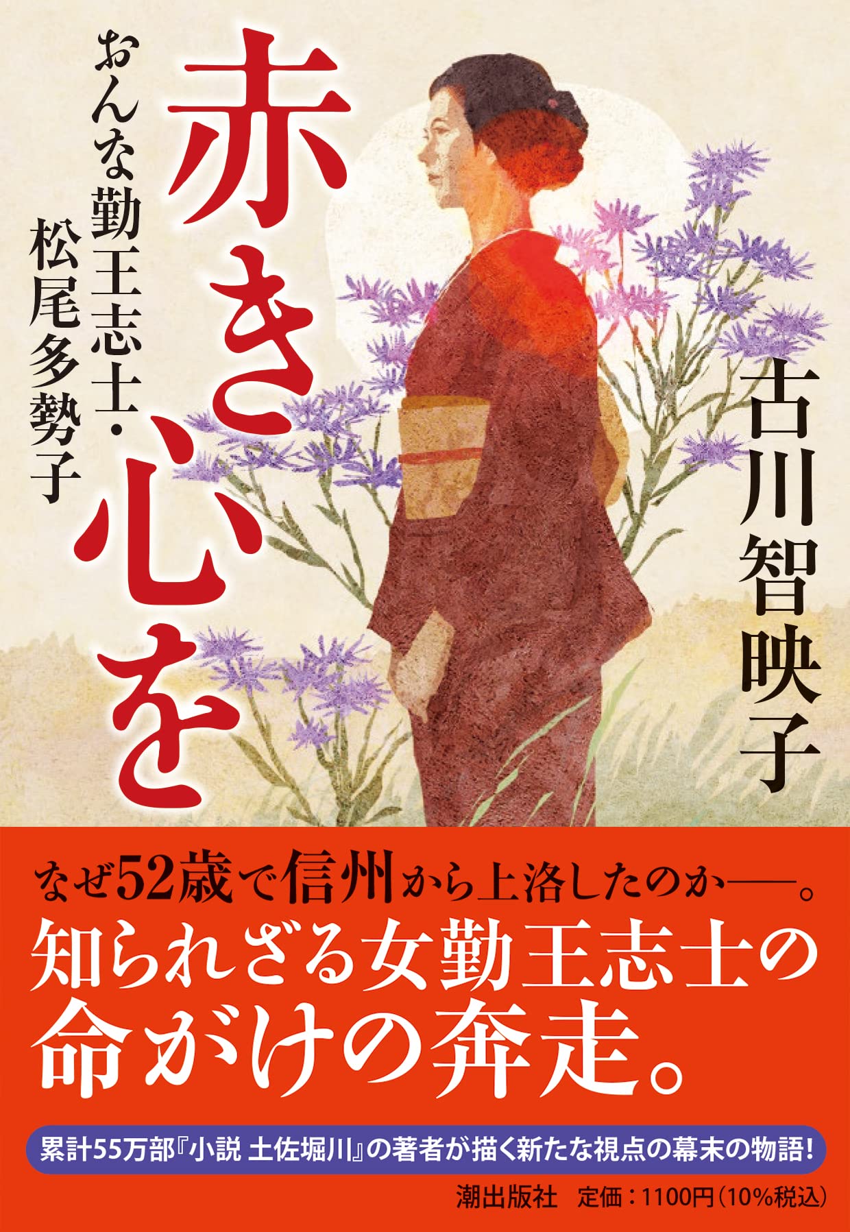 赤き心を　おんな勤王志士·松尾多勢子 (潮文庫)