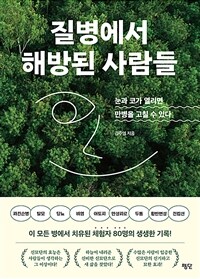 질병에서 해방된 사람들 :눈과 코가 열리면 만병을 고칠 수 있다 