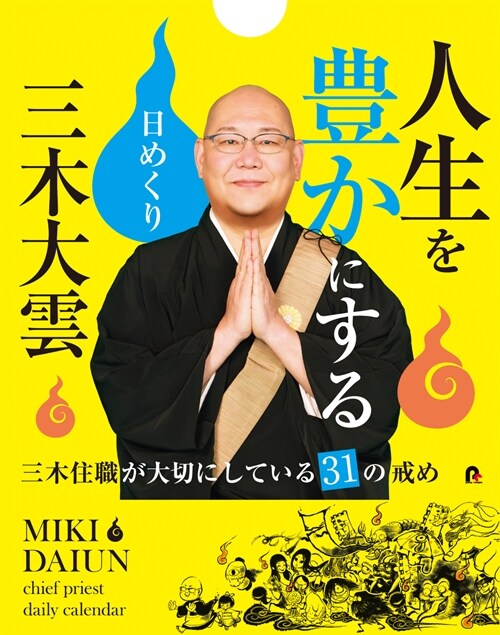 三木大雲人生を豊かにする日めくり~三木住職が大切にしている31の戒め~