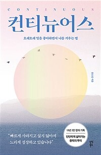 컨티뉴어스 : 오래오래 일을 좋아하면서 나를 키우는 법 표지이미지