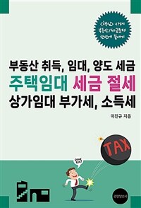 주택임대 세금 절세 : 상가임대 부가세, 소득세 : 부동산 취득, 임대, 양도 세금 